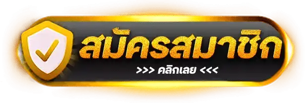 สมัครสมาชิก