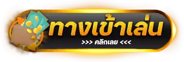 ทางเข้าเล่น