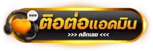 ติดต่อเรา